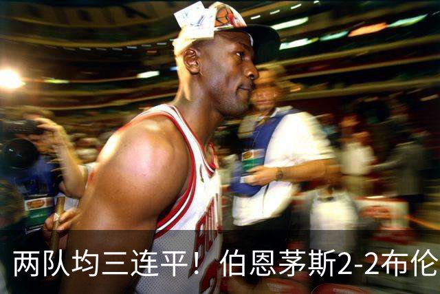 两队均三连平！伯恩茅斯2-2布伦特福德 沙徳双响佩特洛维奇送礼