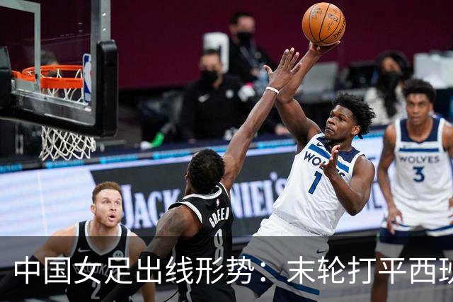 中国女足出线形势：末轮打平西班牙即确保第2！1种极端情况或出局