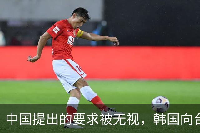 中国提出的要求被无视，韩国向台当局妥协， 中使馆：中方宣布撤出