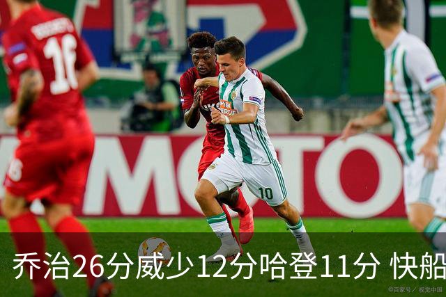 乔治26分威少12分哈登11分 快船不敌灰熊5连败