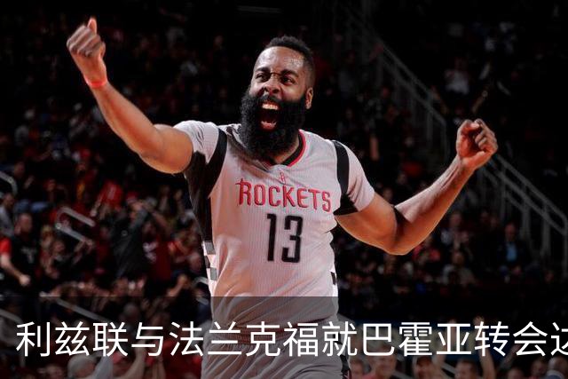 利兹联与法兰克福就巴霍亚转会达成原则性协议