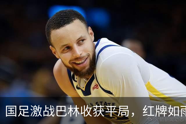 国足激战巴林收获平局，红牌如雨点纷纷落下！
