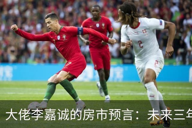 大佬李嘉诚的房市预言：未来三年，你准备好了吗？