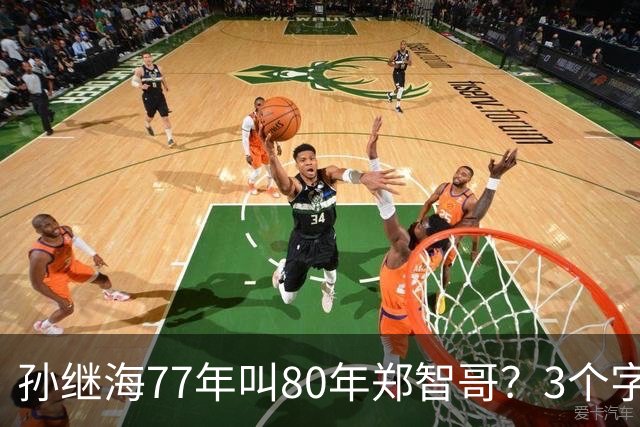 孙继海77年叫80年郑智哥？3个字背后藏着中国足球的江湖密码