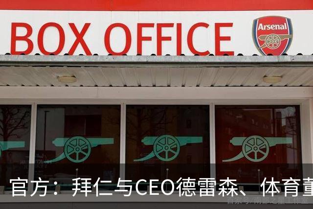 官方：拜仁与CEO德雷森、体育董事埃贝尔续约至2029年