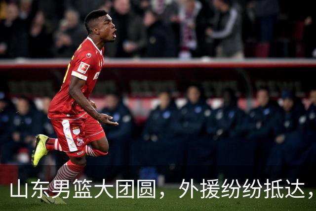山东男篮大团圆，外援纷纷抵达，开打在即！