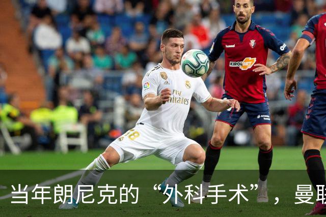 当年朗尼克的“外科手术”，曼联真能恢复健康吗？