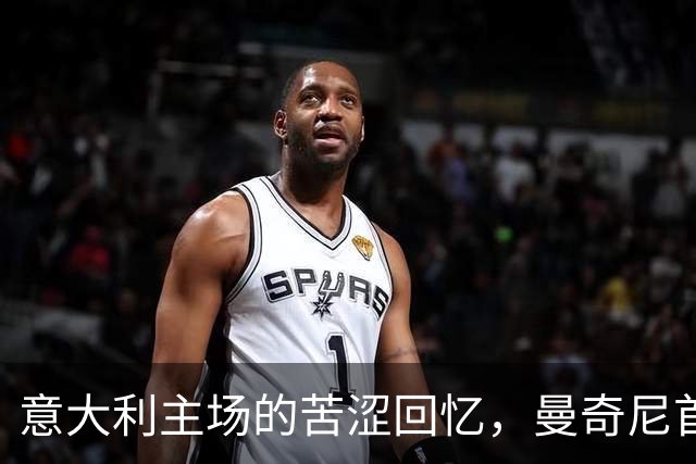 意大利主场的苦涩回忆，曼奇尼首秀被红魔泼冷水