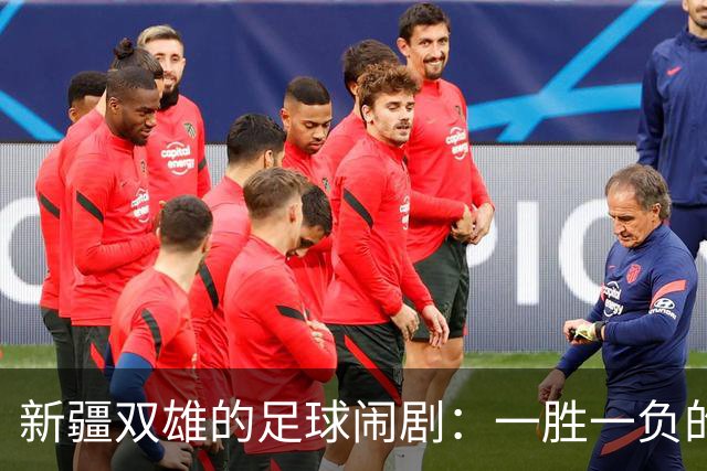 新疆双雄的足球闹剧：一胜一负的背后故事