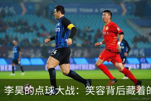 李昊的点球大战：笑容背后藏着的“魔法