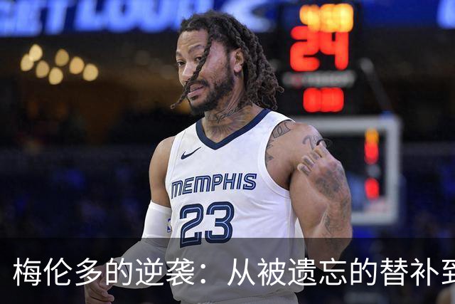 梅伦多的逆袭：从被遗忘的替补到海港的小宇宙