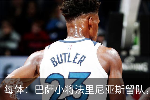 每体：巴萨小将法里尼亚斯留队，将进入一线队