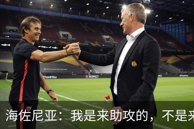 海佐尼亚：我是来助攻的，不是来单打秀的！