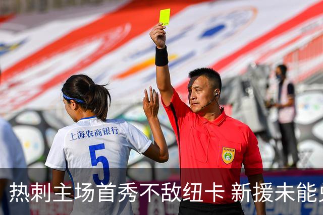 热刺主场首秀不敌纽卡 新援未能兑现投入埃兰加维萨破门