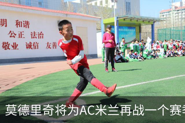 莫德里奇将为AC米兰再战一个赛季