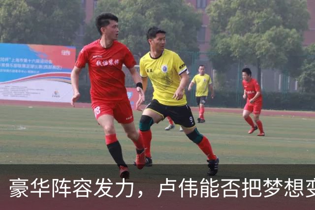 豪华阵容发力，卢伟能否把梦想变为现实？