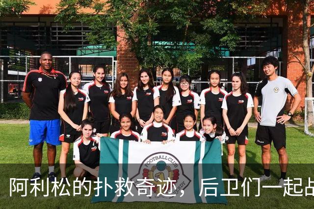 阿利松的扑救奇迹，后卫们一起战斗的“团体抗敌战