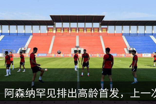 阿森纳罕见排出高龄首发，上一次还要追溯到温格时代
