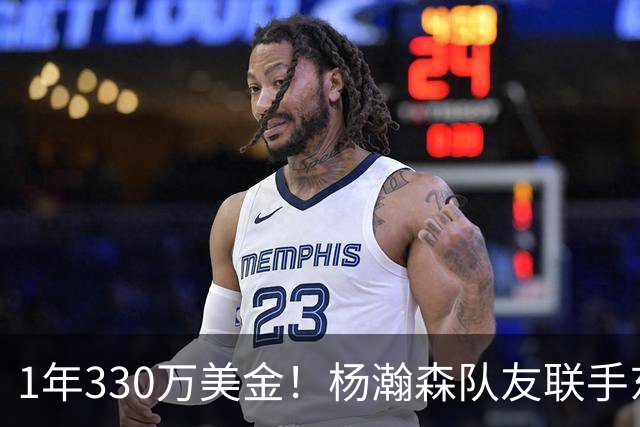 1年330万美金！杨瀚森队友联手东契奇！库明加与湖人渐行渐远
