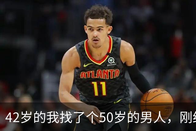 42岁的我找了个50岁的男人，刚结婚7天，他就提出了一个离谱要求