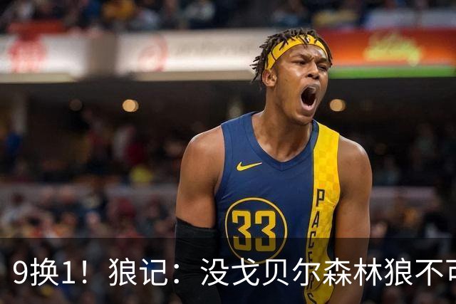 9换1！狼记：没戈贝尔森林狼不可能进分区决赛 更不用说两次了