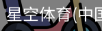 星空体育